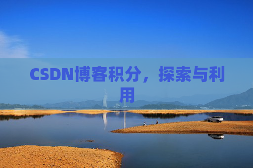 CSDN博客积分，探索与利用