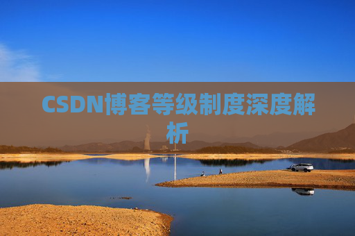 CSDN博客等级制度深度解析